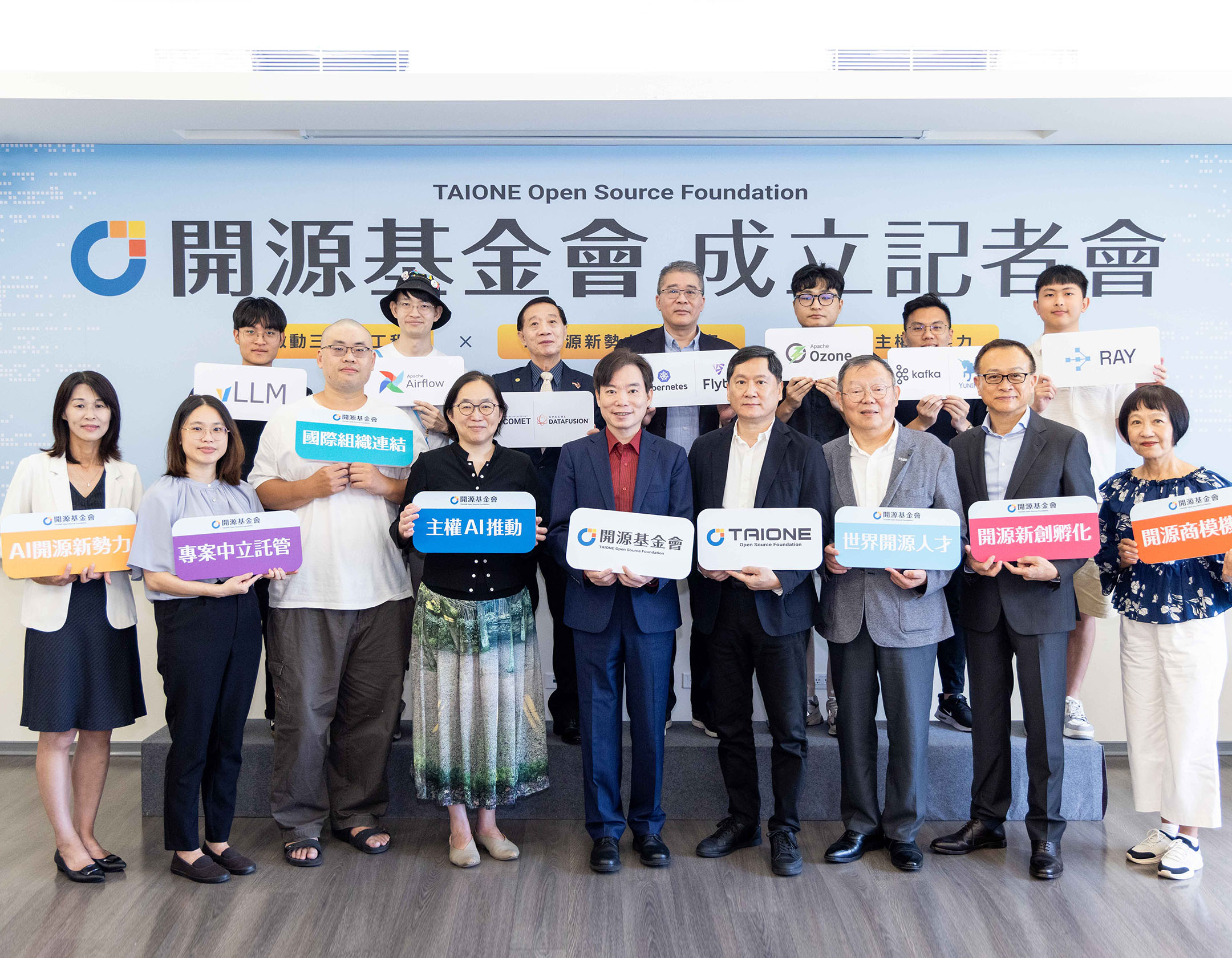 開源基金會成立記者會